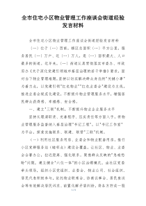 全市住宅小区物业管理工作座谈会街道经验发言材料