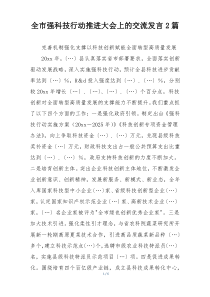 全市强科技行动推进大会上的交流发言2篇