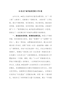 XX县关于城市基层党建工作汇报
