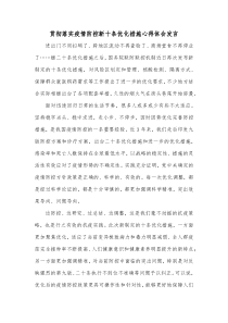 贯彻落实疫情防控新十条优化措施心得体会发言