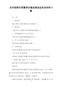 全市招商引资暨项目建设推进会发言材料5篇