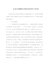 XX县卫生健康局乡村振兴攻坚有关工作汇报