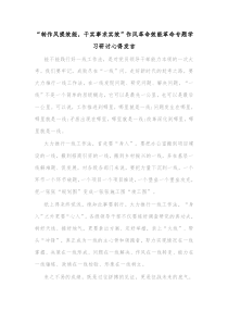 转作风提效能千实事求实效作风革命效能革命专题学习研讨心得发言