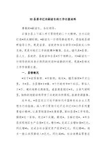 XX县委书记向副省长的工作汇报材料
