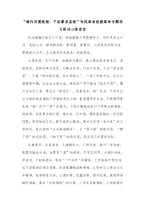 转作风提效能干实事求实效作风革命效能革命专题学习研讨心得发言
