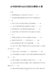 全市组织部长会议交流发言整理20篇