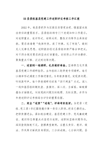 XX县委抓基层党建工作述职评议考核工作汇报