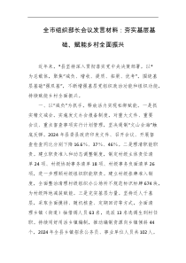 全市组织部长会议发言材料夯实基层基础赋能乡村全面振兴