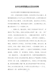 全市自然资源会议发言材料