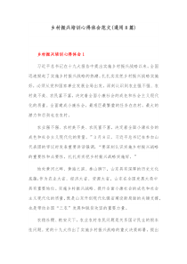 通用8篇乡村振兴培训心得体会范文