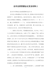全市自然资源会议发言材料2