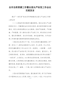 全市自然资源工作暨全面从严治党工作会议交流发言