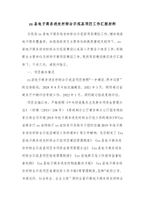 xx县电子商务进农村综合示范县项目工作汇报材料