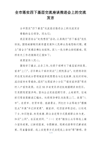 全市落实四下基层交流座谈推进会上的交流发言