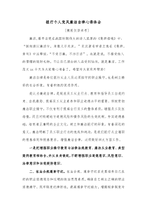 银行个人党风廉洁自律心得体会