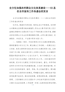 全方位加强农村群众文化体系建设——XX县在全市宣传工作务虚会的发言