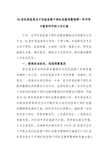 XX县纪委监委关于纪检监察干部队伍教育整顿第一环节学习教育环节的工作汇报