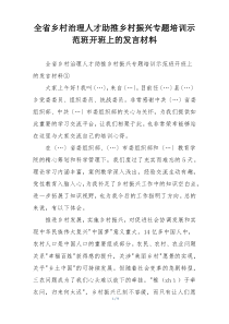 全省乡村治理人才助推乡村振兴专题培训示范班开班上的发言材料