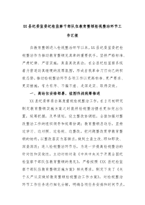 XX县纪委监委纪检监察干部队伍教育整顿检视整治环节工作汇报