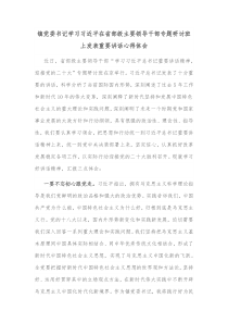 镇党委书记学习习近平在省部级主要领导干部专题研讨班上发表重要讲话心得体会
