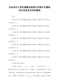 全省农村人居环境整治助推乡村振兴专题培训示范班发言材料整理