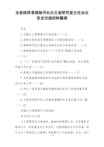 全省政府系统秘书长办公室研究室主任会议发言交流材料整理