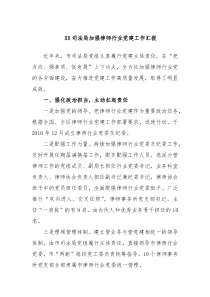 XX司法局加强律师行业党建工作汇报