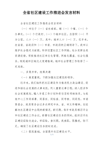 全省社区建设工作推进会发言材料