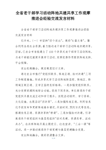 全省老干部学习活动阵地共建共享工作观摩推进会经验交流发言材料