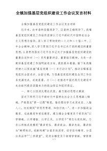 全镇加强基层党组织建设工作会议发言材料
