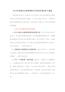 XX市促进服务业领域困难行业恢复发展的若干措施