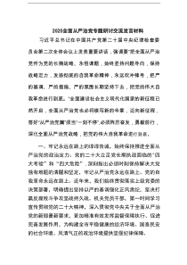 全面从严治党专题研讨交流发言材料（最新7篇）