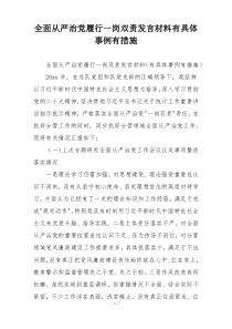 全面从严治党履行一岗双责发言材料有具体事例有措施