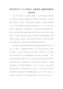 青年党员学习二十大心得体会在新征程上继续谱写激昂的青春乐章