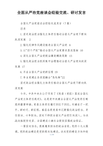 全面从严治党座谈会经验交流、研讨发言