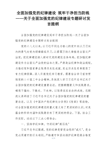 全面加强党的纪律建设 筑牢干净担当防线——关于全面加强党的纪律建设专题研讨发言提纲