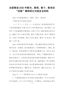 全面推进2025年敢为、敢闯、敢干、敢首创“四敢”精神研讨交流发言材料