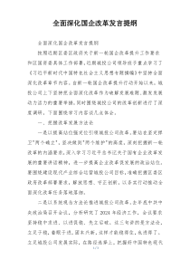 全面深化国企改革发言提纲