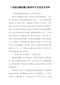 八项规定廉政警示教育学习交流发言材料