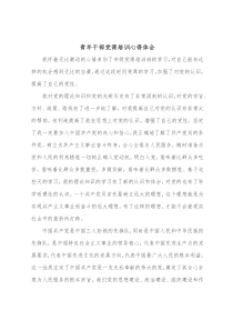 青年干部党课培训心得体会