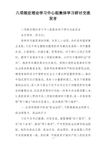 八项规定理论学习中心组集体学习研讨交流发言