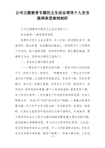 公司主题教育专题民主生活会领导个人发言提纲典型案例剖析