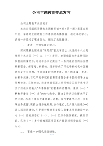 公司主题教育交流发言