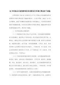XX市积极应对疫情影响促进消费回补和潜力释放若干措施