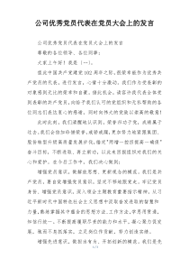 公司优秀党员代表在党员大会上的发言