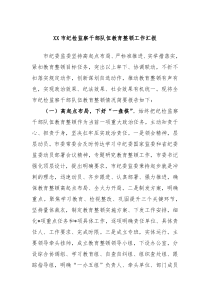 XX市纪检监察干部队伍教育整顿工作汇报