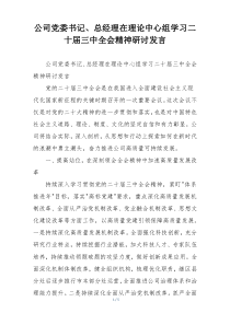 公司党委书记、总经理在理论中心组学习二十届三中全会精神研讨发言