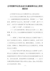 公司党委书记在企业文化建设研讨会上的交流发言