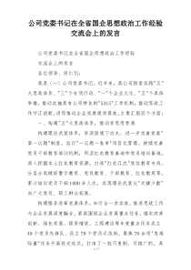 公司党委书记在全省国企思想政治工作经验交流会上的发言