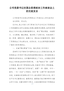 公司党委书记在国企思想政治工作座谈会上的交流发言